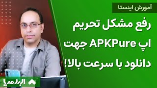 آموزش رفع مشکل تحریم و فیلتر اپ APKPure جهت دانلود اپ با سرعت بالا برای گوشی های هواووی