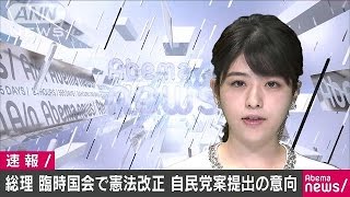 総理　臨時国会で憲法改正の自民党案提出の意向示す(17/06/24)