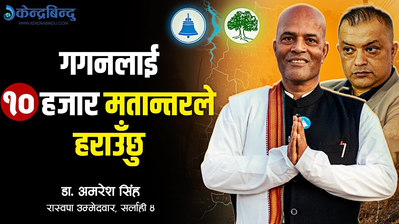 ‘छौरा’ भनेको प्यार हो, तर छाउरा भनेर मधेशलाई जसरी अपमान गरियो फागुन २१ मा हिसाब हुन्छ -डा.अमरेश सिंह