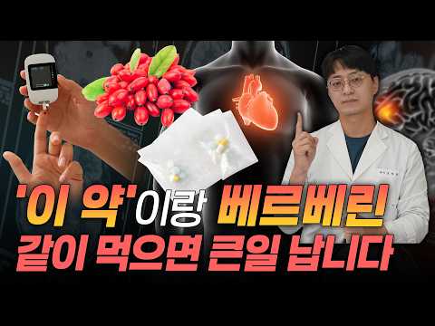 이 약을 먹고 있다면 만능 <strong>영양제</strong> 베르베린 절대 드시지 마세요! (베르베린 약물 상호작용)