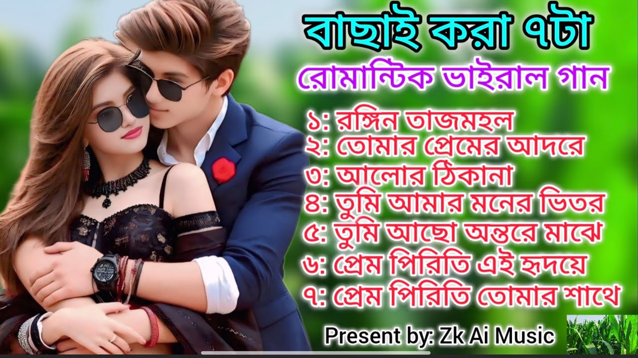 বাছাই করা ৭টা রোমান্টিক ভাইরাল গান 2026 | Bangla New Viral NonStop Song | Zk Ai Music 