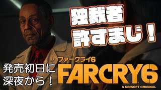 『ファークライ6』を発売初日に実況プレイ。おっぱじめるぜ！（午前の部）