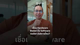 เชื่อม Hardware Wallet กับ Software wallet อันตรายไหม?