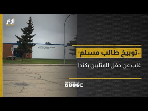 فيديو: لماذا تعامل الأمم الأولى بشكل غير عادل في كندا؟