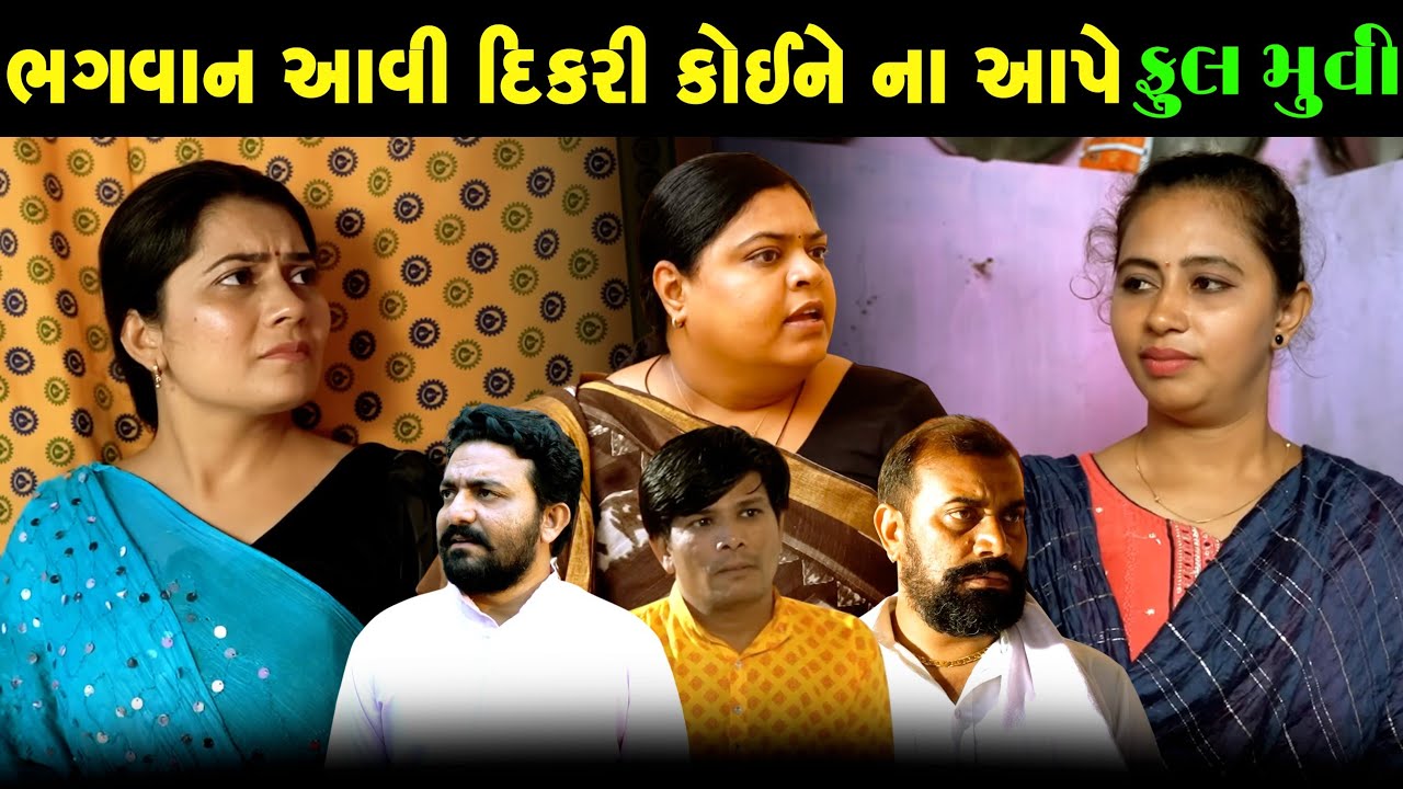 Full Episode ll સામ સામા લગન  ll Gujarati Short film ll Gujarati Natak ll 