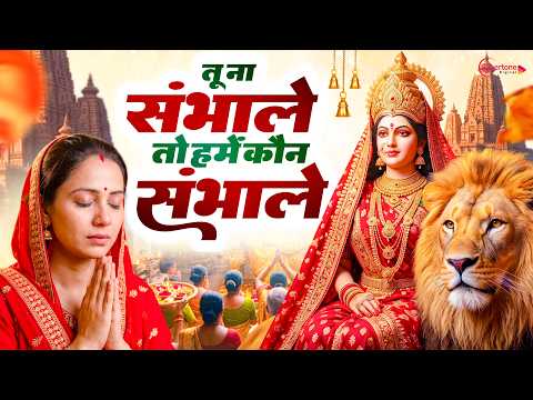 Tu Na Sambhale To Hame Kaun Sambhale नवरात्रि भजन 2026 | Mata Rani Ke Bhajan नवरात्री हिट भजन 2026