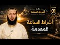 ١- مقدمة سلسلة اشراط الساعة