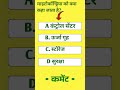 🔥 GK Challenge | 90% लोग नहीं बता पाए ये UPSC सवाल 🤯 | General Knowledge Quiz #shorts