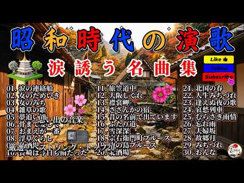 🎙️ 涙が止まらない昭和演歌名曲30選｜女のみち・夢追い酒・骨まで愛して・中の島ブルースなど心に沁みる懐かしの名曲集🎧🌙