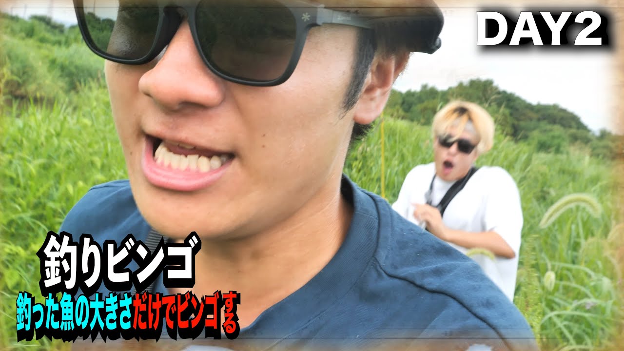 なんでお前がここまできて裏切るねん！釣った魚の大きさだけでビンゴする-Part2