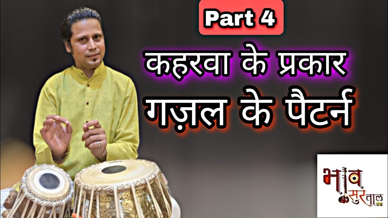 How to play kaharwa variations easily! ताल कहरवा के प्रकार ! कहरवा ताल के प्रकार सीखे ! Part 4 !