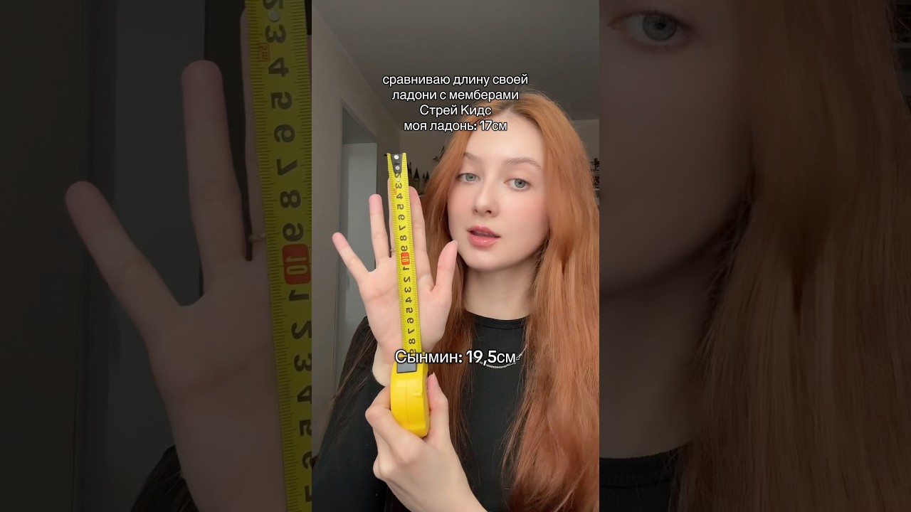 Сравниваю длину своей ладони с мемберами Стрей Кидс 😄 