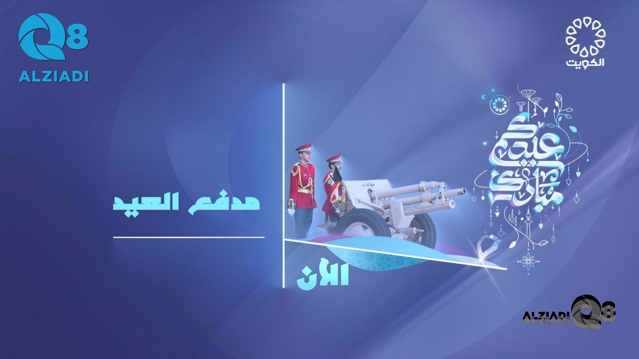 طلقات مدفعية من قصر نايف إيذاناً بحلول عيد الفطر المبارك