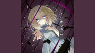 アイウォンチュー