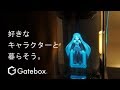 Gatebox - 「Living with 初音ミク」‐ マジカルミライ 2017 レポート ‐