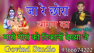 जा रे छोरा बामण का मारी गोरां को टकानो देख्या जे | अभिषेक जांगिड़ 1   Ja Re Chora Baman Ka Abhisek