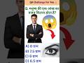 आंख का वजन 😱gk questions| gk| quiz 💯 +1thought😌#shorts