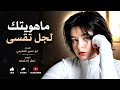 ماهويتك لجل تقسى أغنية يمنية بذكاءاصطناعي AI كلمات أبو عمير العكيمي 