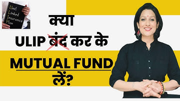 ULIP vs Mutual Fund: ULIP बंद करें या निवेश जारी रखें?