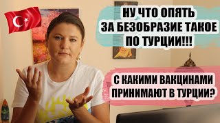 КОГДА УЖЕ ЗАКОНЧИТСЯ ЭТА НЕРАЗБЕРИХА!? ЧТО ТАМ ОПЯТЬ СО СПРАВКАМИ И ВАКЦИНАМИ В ТУРЦИЮ?