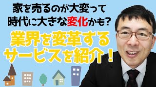 持ち家が売りにくい時代に画期的なサービス。コロナを機に住み替えを考えてみよう(PR)｜上念司チャンネル ニュースの虎側