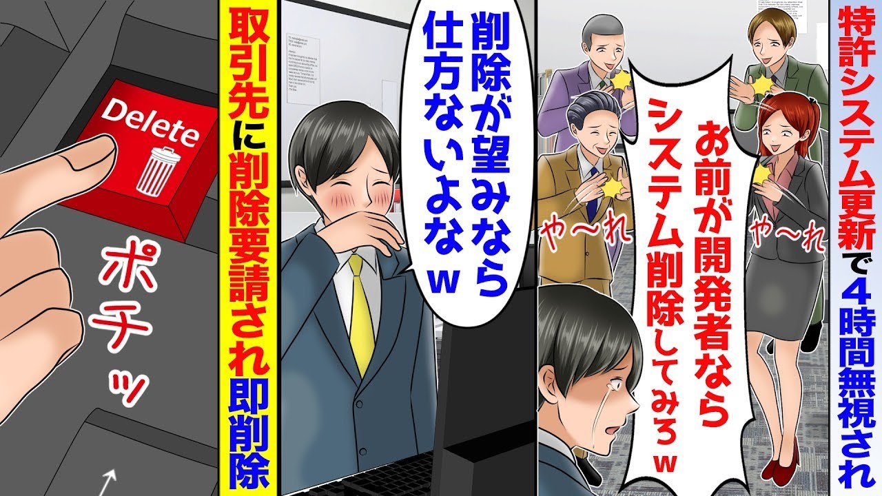 自ら発明した特許システムの更新に大手企業へ行くと4時間無視された。俺「俺、開発者ですが…」部長「なら削除してみろw」→即削除し永久にフル無視してみた結果【スカッと】【アニメ】【総集編】
