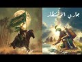 دخيلك يا ابو الغيره يعباس حيدر الفرج 2025