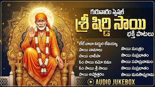 గురువారం స్పెషల్ శ్రీ సాయి భక్తి పాటలు | Sai Baba Bhakthi Songs | Popular Sai Baba Songs With Lyrics