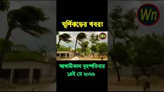 আবহাওয়ার খবর আজকের সরাসরি বাংলাদেশে।14 May 2026, Weather update today in Bangladesh