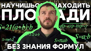 видео: Пойми только это! И ты всегда сможешь посчитать площадь круга, треугольника, трапеции и других фигур картинка: Пойми только это! И ты всегда сможешь посчитать площадь круга, треугольника, трапеции и других фигур
