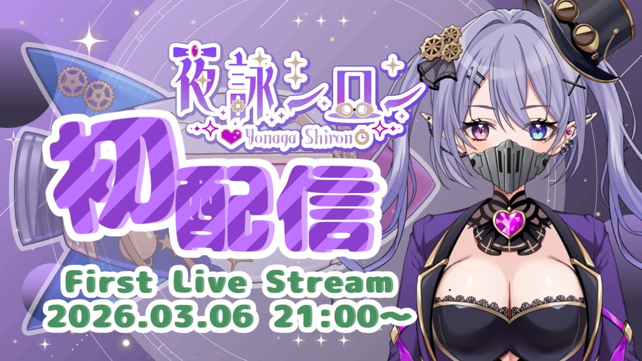 【 #初配信  】銀河1かわいい宇宙ギャング！夜詠シロンだよ🚀💜 #新人vtuber  #夜詠シロン #シロン航宙記