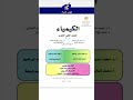 كتاب الوزارة لمادة الكيمياء للصف الثاني الثانوي الفصل الدراسى الأول كتاب الكيمياء ثانية ثانوي 2022 