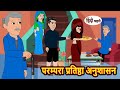 परम्परा प्रतिष्ठा अनुशासन Hindi Kahani | Bedtime Stories | Stories in Hindi | Khani | Moral Stories