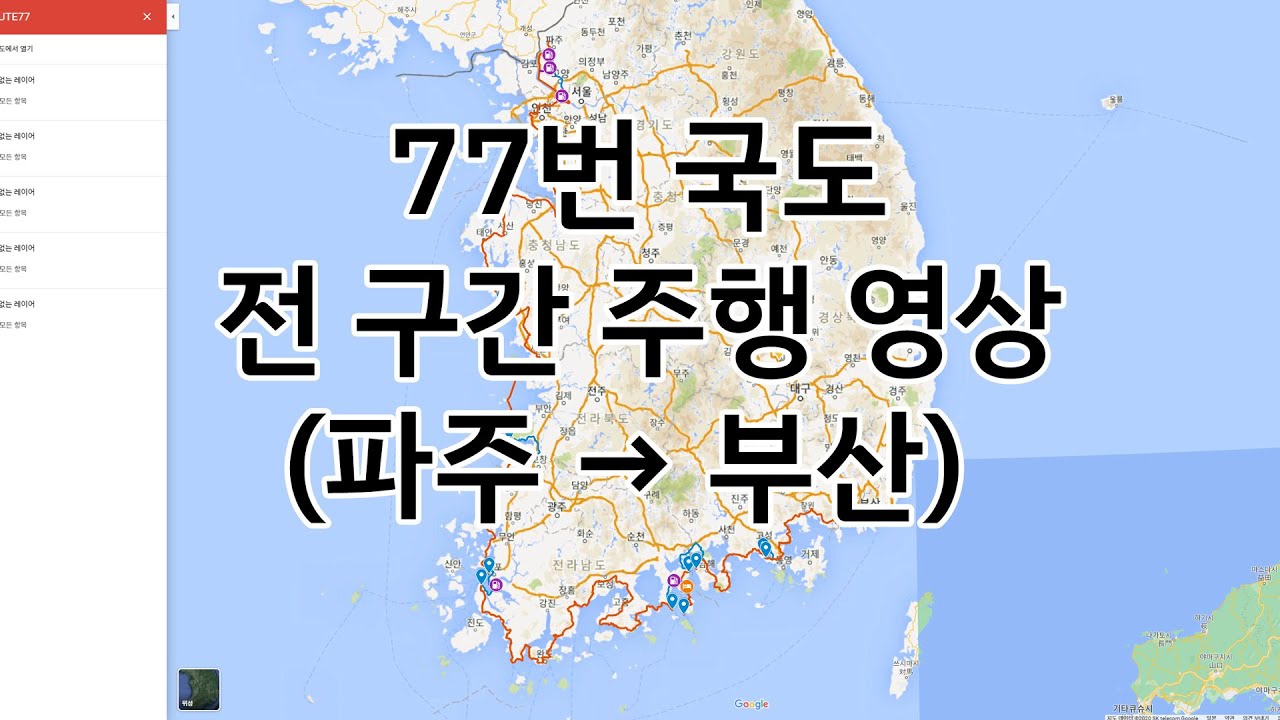 2021년 77번 국도 전 구간 주행 영상 (파주 → 부산)