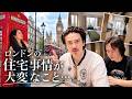 大変すぎるロンドンの住宅事情【ロンドンVlog with Osmo Pocket 4】