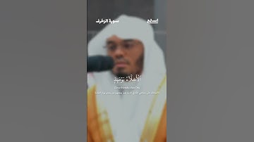 آية 67 من سورة الزخرف للقارئ ياسر الدوسري