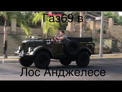 Видео: Катаемся на Газ 69