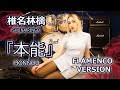 外国人が歌ってみた「椎名林檎『本能』フラメンコバージョン」 by MANDY B.BLUE