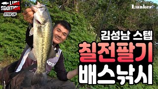 [김성남의 루어에디션 스텝업 ep.7] 김성남 스텝의 칠전팔기 배스낚시!