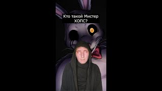 Кто такой Мистер Хопс | Mr. Hopps Playhouse | Страшилки