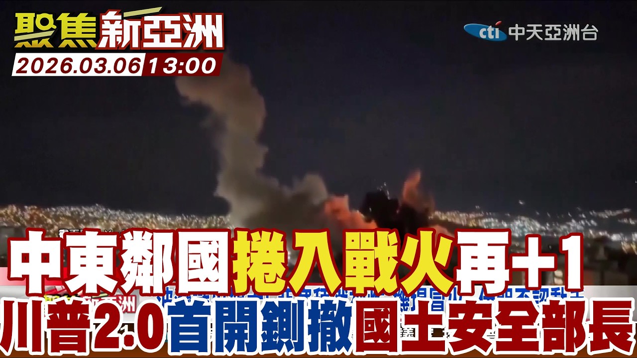 中東鄰國機場捲入戰火再+1 川普2.0首開鍘撤國土安全部長【#聚焦新亞洲】2026 0306 1300  @中天亞洲台CtiAsia​