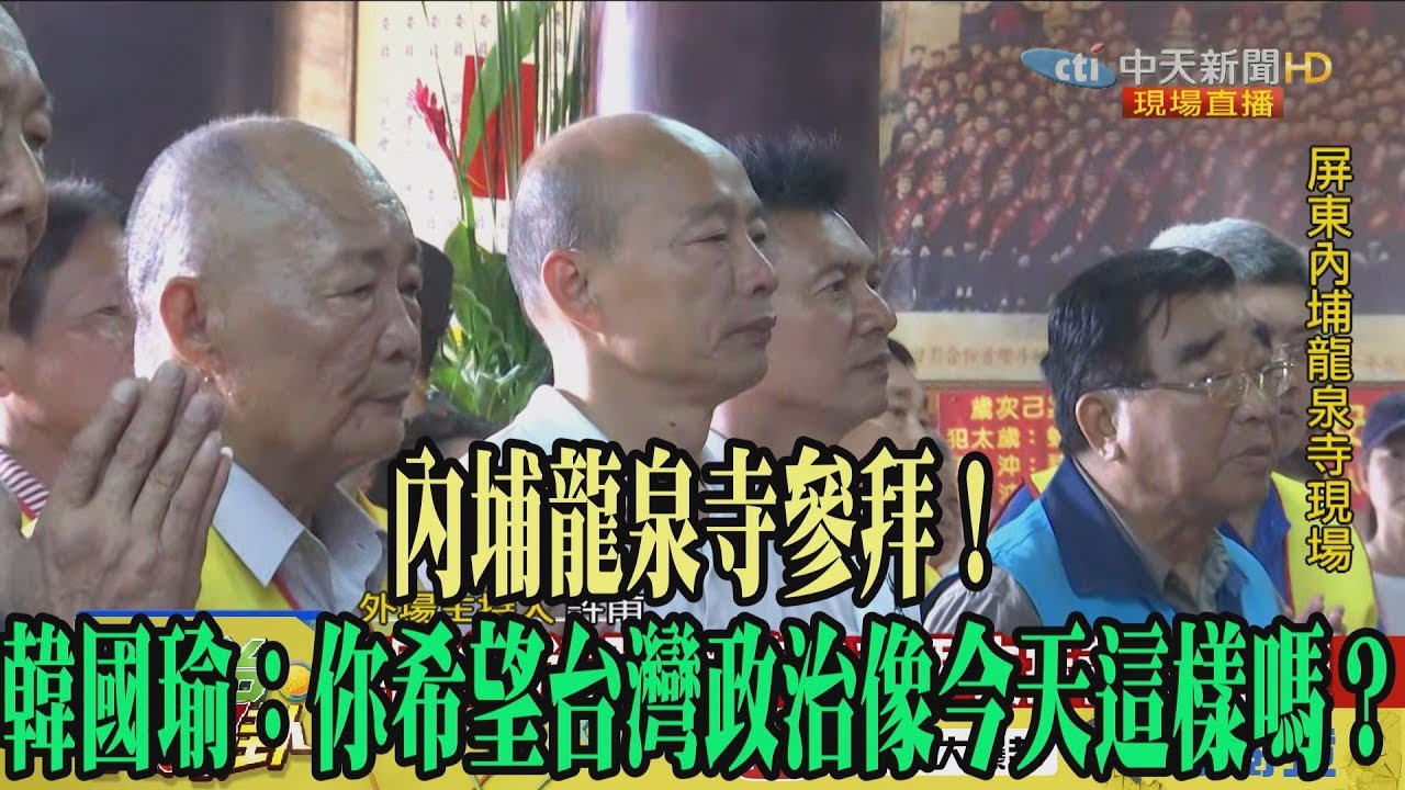 【精彩】內埔龍泉寺參拜！　韓國瑜：你希望台灣政治像今天這樣嗎？ 韓冰 加拿大