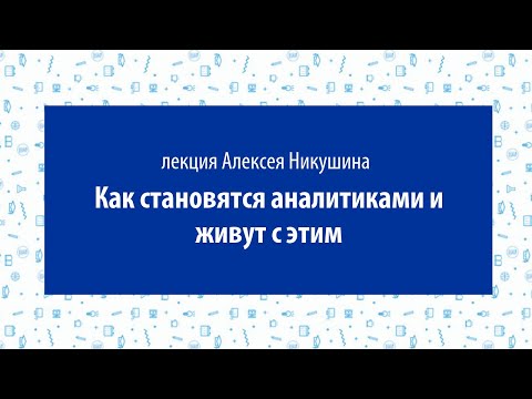 Алексей Никушин — Как становятся аналитиками и живут с этим