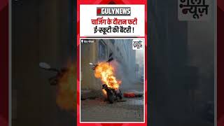 ग्रेटर नोएडा में चार्जिंग के दौरान फटी ई-स्कूटी की बैटरी, घर में लगी आग#shorts