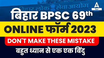 BPSC 69 Form Filling 2023 | 69th BPSC Form Fill UP Step By Step बिना किसी गलती के |