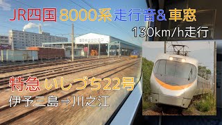 【速い】JR四国 8000系 走行音&車窓(伊予三島〜川之江 / 東芝GTO-VVVF)