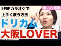 【歌い方解説】大阪LOVER/DREAMS COME TRUE［J-POPカラオケで上手く歌う方法］