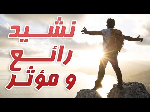 من أجمل الأناشيد الاسلامية اواه اه اواه والقلب يذوب بشكواه 