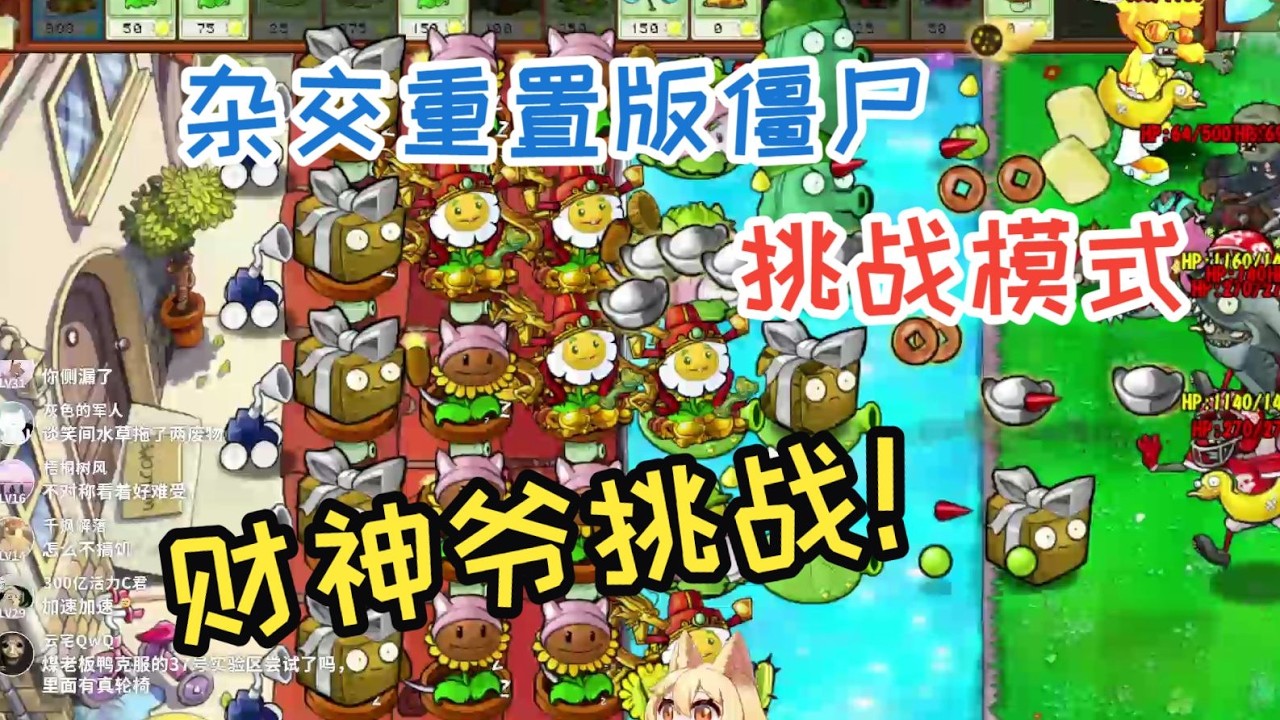 雜交版植物大戰殭屍重製版！財神爺挑戰！