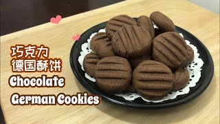 巧克力德国酥饼 Chocolate German Cookies ~ 新年饼 ️